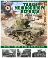 Белаш Е.Ю. Танки межвоенного периода: 1918-1939 гг. Танки, теория, боевое применение