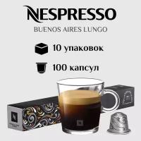 Капсулы для кофемашины Nespresso Original BUENOS AIRES LUNGO 100 штук