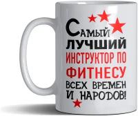 Кружка именная с принтом, надпись, арт профессии Самый лучший Инструктор по фитнесу всех времен и народов, цвет белый, подарочная, 300 мл