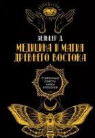 Д. зельцер: медицина и магия древнего востока