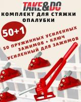 Пружинный зажим усиленный 50шт + Ключ для пружинного зажима TAKE&DO