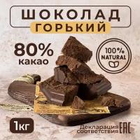 ВкусноШок / Шоколад Горький 80 % какао, брикет 1 кг