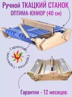 Ручной ткацкий станок /оптима-юниор/ (40 см)