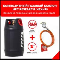 Комплект Композитный газовый баллон HPC Research GILL EDITION 24,5л. с редуктором и шлангом для подключения газового гриля 1м 1/4