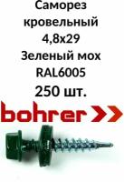 Саморез кровельный 4,8х29 RAL6005 зеленый мох (250ф)