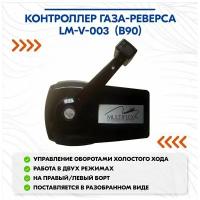 Контроллер газа-реверса LM-V-003 (B90)