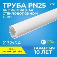 Труба PP-R полипропиленовая для водоснабжения, отопления, ППР, RTP PN25, SDR 6, армированная стекловолокном 2м (цвет слоя - серый), 32мм