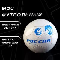 Мяч ONLYTOP «Россия», футбольный, 32 панели, PVC, 2 подслоя, машинная сшивка, размер 5, вес 260 г, цвет белый