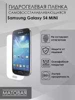Матовая пленка Samsung Galaxy S4 Mini