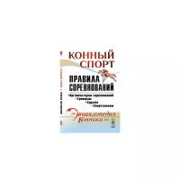 Конный спорт. Правила соревнований. Выпуск №66