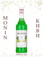 Сироп Monin Киви, 1 л