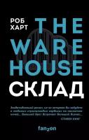 Склад. The warehouse