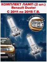 Набор ламп ( 2 штуки ) Renault Duster 1 ( c 2011 по 2015 г. в. ) / Ближний свет рено дастер
