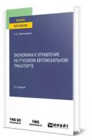 Хмельницкий А.Д. Экономика и управление на грузовом автомобильном транспорте. Учебное пособие для вузов. Высшее образование