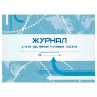 Журнал учёта движения путевых листов А4, 48л., на скрепке, горизонтальная, блок- писчая бумага