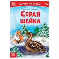 «Читаем по слогам» Книга «Серая шейка. », 12 стр