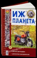 Автокнига: руководство / инструкция по ремонту и эксплуатации мотоциклов ИЖ планета (IZ PLANETA) бензин, 978-5-903091-34-8, издательство Мир Автокниг