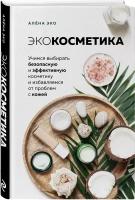 Эко А. Экокосметика. Учимся выбирать безопасную и эффективную косметику и избавляемся от проблем с кожей