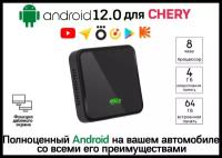 Android Box YOUPLAY 12.0 для автомобилей CHERY с Carplay