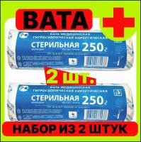 Вата медицинская хирургическая стерильная 250 г 2 штуки хлопковая гигроскопическая в индивидуальной упаковке