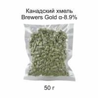 Хмель Бреверс Голд (Brewers Gold) 50 гр