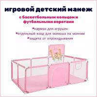 Манеж детский игровой большой усиленный цвет розовый / манеж с баскетбольным кольцом и футбольными воротами