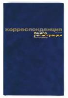 Книга регистрации корреспонденции Attache (А4, 96 листов) 129806