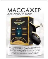 Массажер для лица и шеи, микротоки, лифтинг