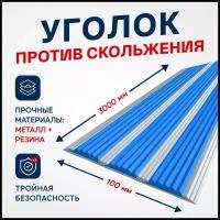 Противоскользящий алюминиевый профиль, полоса с тремя вставками 100мм, 3м, синий