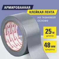 Клейкая армированная лента 48 мм х 25 м, тканевая основа, европодвес, BRAUBERG, 606770