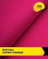 Ткань для шитья и рукоделия Коттон сатин 