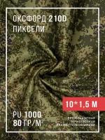 Ткань оксфорд 210D уличная с водоотталкивающей пропиткой 10 метров, камуфляж пиксель