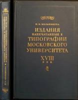 Мельникова Н. Н. Издания, напечатанные в Типографии Московского университета, XVIII век