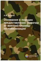 Основания и порядок предоставления отсрочки от военной службы по мобилизации. Бычков А. И. Инфотропик Медиа