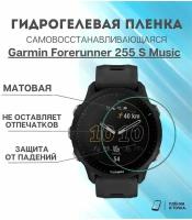 Матовая пленка Garmin Forerunner 255 S Music