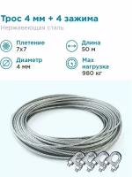 Гидротек Трос нержавеющая сталь 7x7 AISI 304, 4мм бухта 50 метров + зажим 3-4 мм 4шт