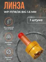 Линза WP-17/18/26 BIG (серия 57N) 1.6 мм