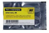 Чип Hi-Black к картриджу HP CLJ Pro M452/MFP M477/Canon 046H (CF411X) OEM size, C, 5K