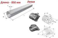 Пружина в сборе с окончаниями для секционных ворот DoorHan 50-5.0 левая навивка, длина 850 мм (32050/mL/RAL7004, DH12003 )