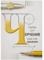 Папка для черчения Лилия Холдинг 24 листов, А2, без рамки, 200 г/м2, спбф гознак