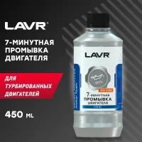 LAVR 7-минутная промывка двигателя, 0.45 л