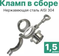 Кламп соединение в сборе 1,5