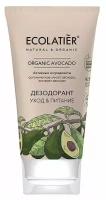 ECOLATIER / Дезодорант Уход и Питание Серия ORGANIC AVOCADO, 40 мл