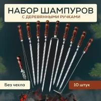 Шампура с деревянной ручкой - 10 предметов / Набор шампуров 40 см/ шампуры с деревянной ручкой/ подарок для барбекю/ для мангала