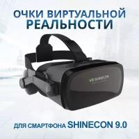 Shinecon Очки виртуальной реальности VR Shinecon 9.0 (VR очки)