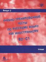 Учебно-тренировочные тесты. Выпуск 2. Чтение