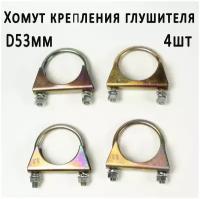 Хомут крепления глушителя D53, 4шт