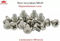 Винт полусфера 8х10, нержавеющая сталь А2,100 штук