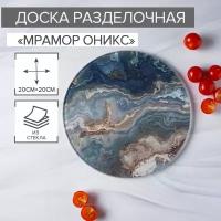 Доска разделочная Доляна «Мрамор оникс», d=20 см