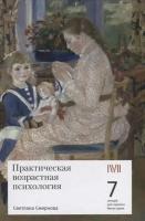 Практическая возрастная психология: 7 лекций для проекта Магистерия